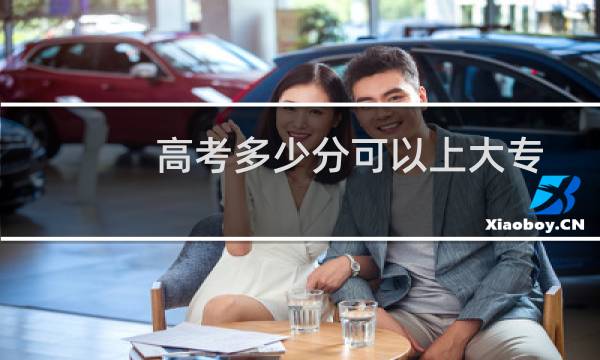 高考多少分可以上大专