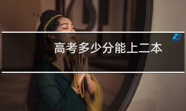 高考多少分能上二本
