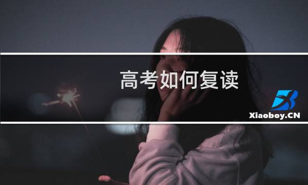 高考如何复读