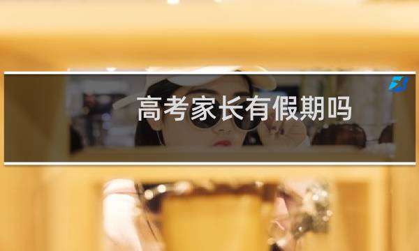 高考家长有假期吗