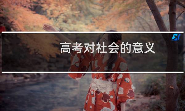 高考对社会的意义