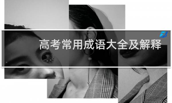 高考常用成语大全及解释