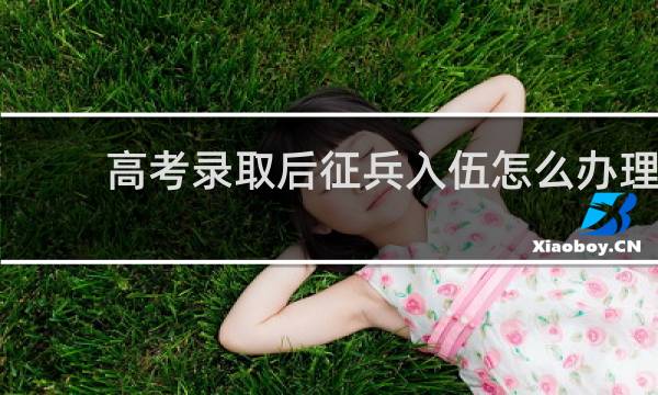 高考录取后征兵入伍怎么办理