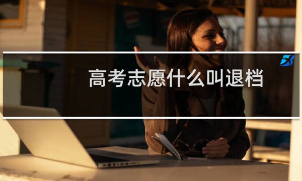 高考志愿什么叫退档