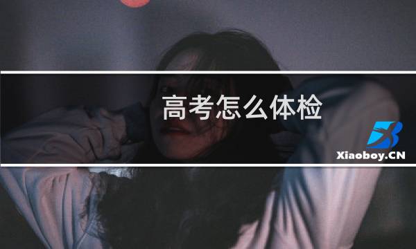 高考怎么体检
