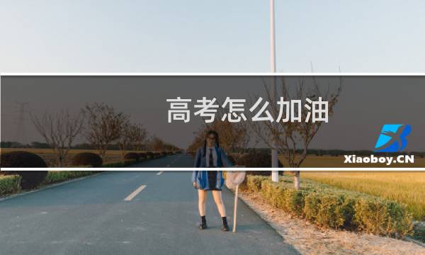 高考怎么加油