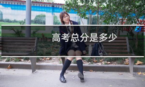 高考总分是多少