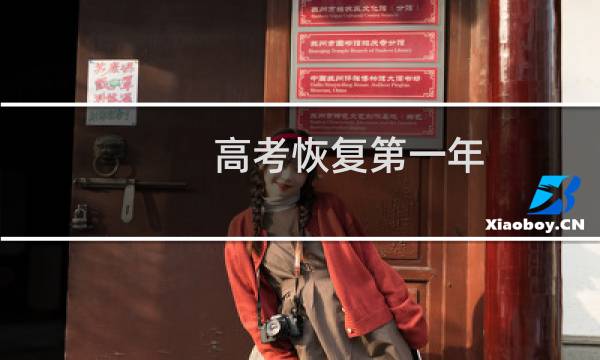 高考恢复第一年