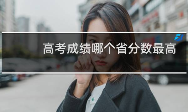 高考成绩哪个省分数最高