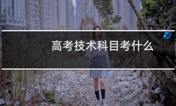 高考技术科目考什么