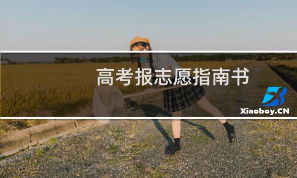 高考报志愿指南书