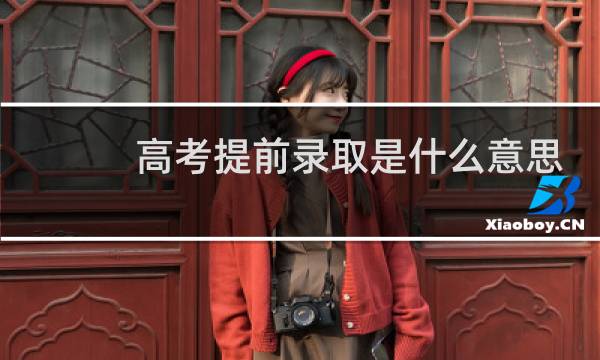 高考提前录取是什么意思