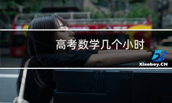 高考数学几个小时