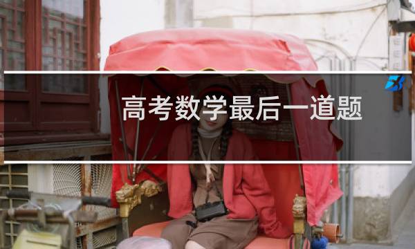 高考数学最后一道题