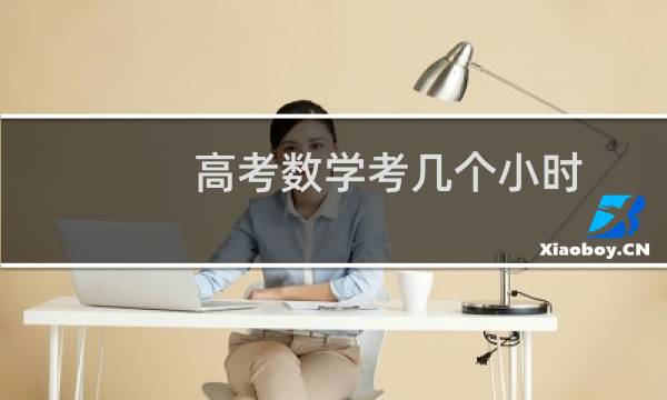 高考数学考几个小时