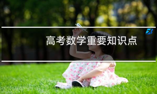 高考数学重要知识点
