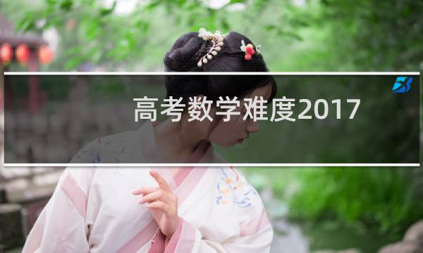 高考数学难度2017