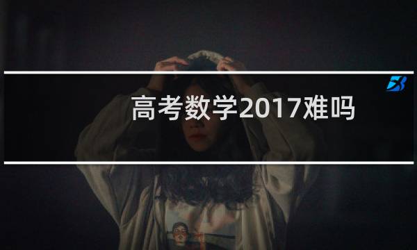 高考数学2017难吗