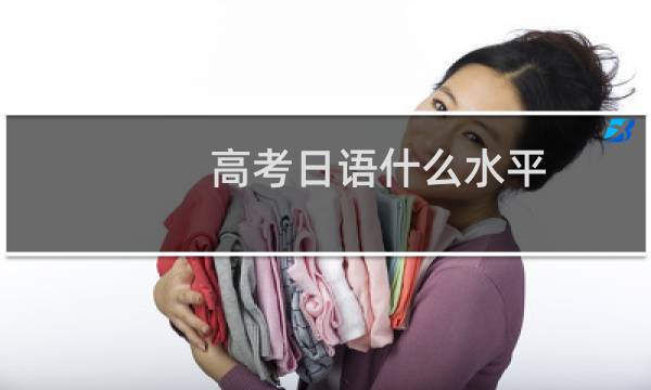 高考日语什么水平