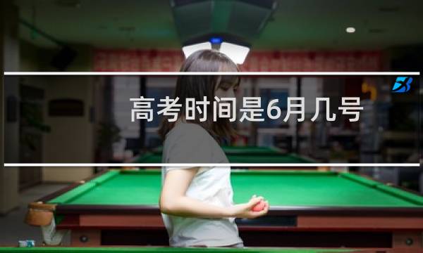 高考时间是6月几号