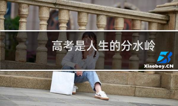 高考是人生的分水岭