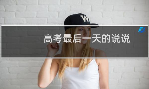 高考最后一天的说说