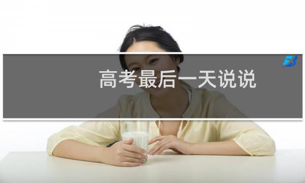 高考最后一天说说