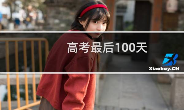 高考最后100天