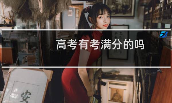 高考有考满分的吗