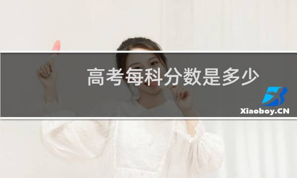 高考每科分数是多少