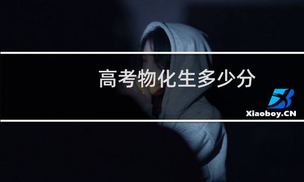高考物化生多少分
