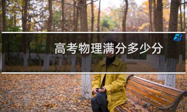 高考物理满分多少分