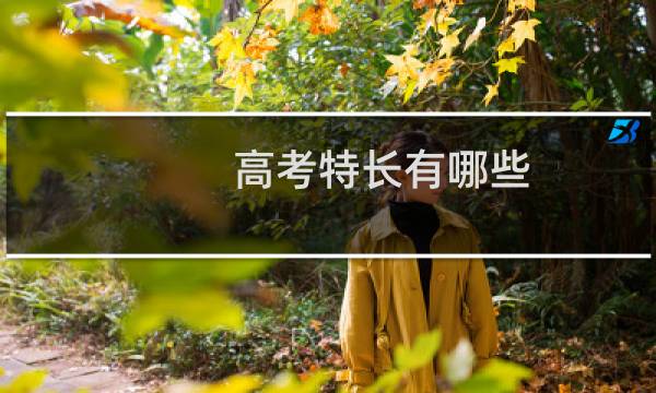 高考特长有哪些