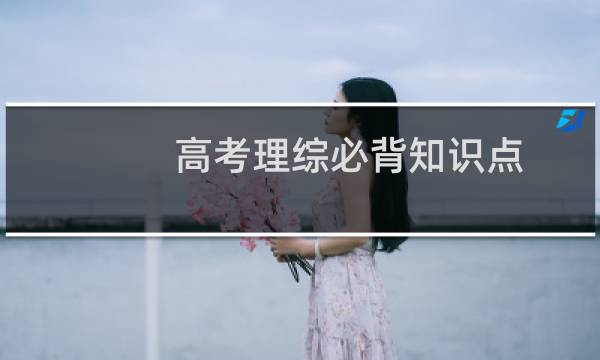 高考理综必背知识点