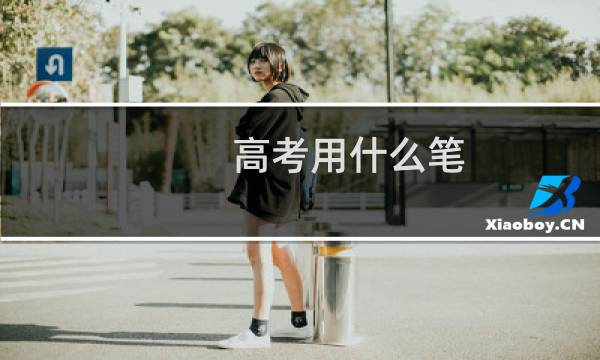 高考用什么笔