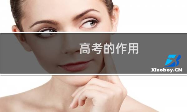 高考的作用