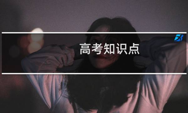 高考知识点