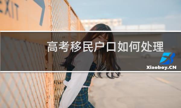 高考移民户口如何处理