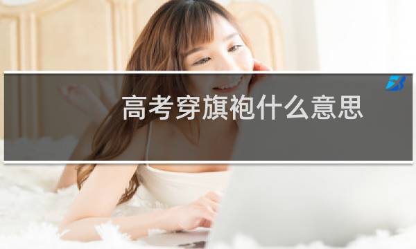 高考穿旗袍什么意思