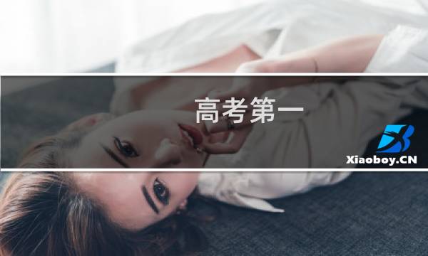 高考第一