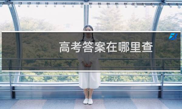高考答案在哪里查
