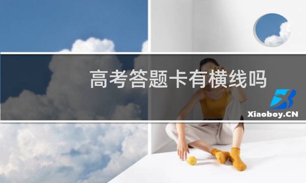 高考答题卡有横线吗