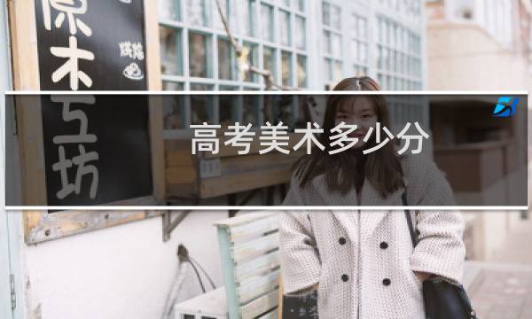 高考美术多少分