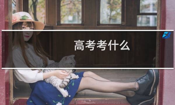 高考考什么