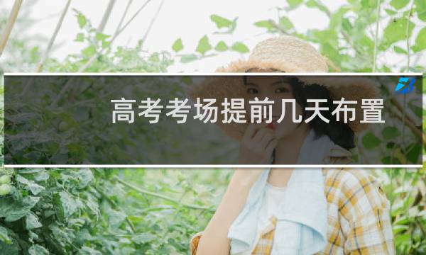 高考考场提前几天布置