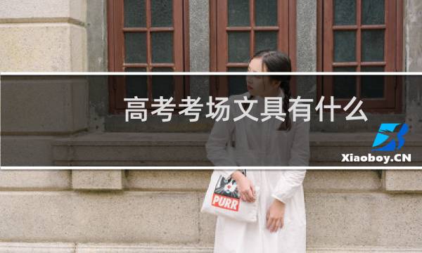 高考考场文具有什么