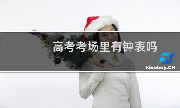 高考考场里有钟表吗