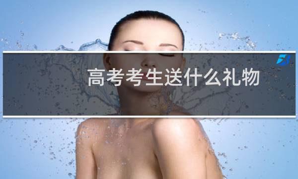 高考考生送什么礼物
