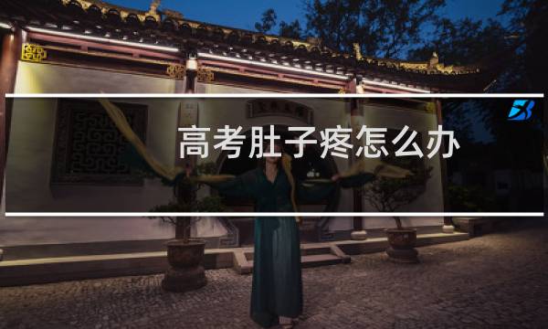 高考肚子疼怎么办