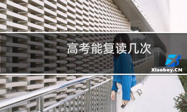 高考能复读几次